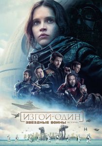 Изгой-один: Звёздные войны. Истории 2016 фильм
