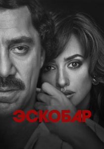 Эскобар 2017 фильм