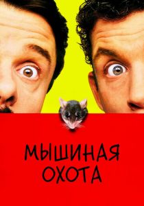 Мышиная охота 1997 фильм