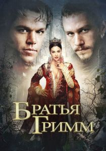 Братья Гримм 2005 фильм