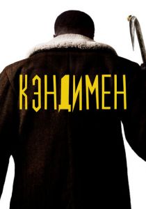 Кэндимен 2020 фильм