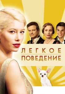 Легкое поведение 2008 фильм