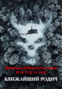 Паранормальное явление: Ближайший родич 2021 фильм