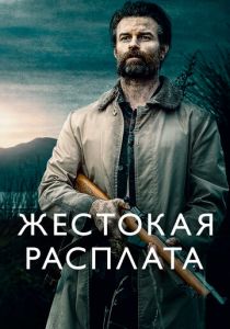 Жестокая расплата 2021 фильм