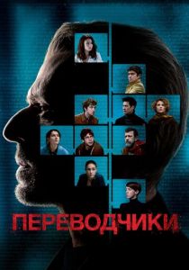 Переводчики 2019 фильм