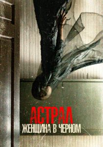 Астрал. Женщина в черном 2022 фильм