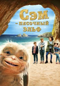 Сэм: Песочный эльф 2019 фильм