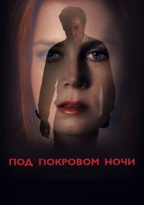 Под покровом ночи 2016 фильм