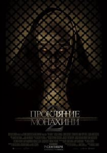 Проклятие монахини 2 2023 фильм