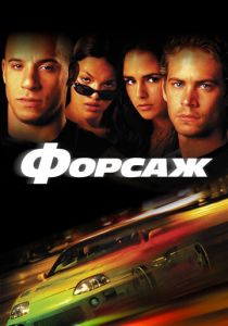 Форсаж 2001 фильм