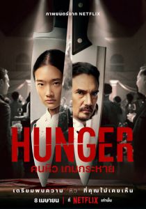 Голод 2023 фильм