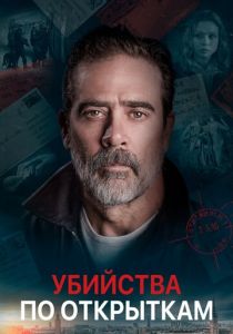Убийства по открыткам 2020 фильм
