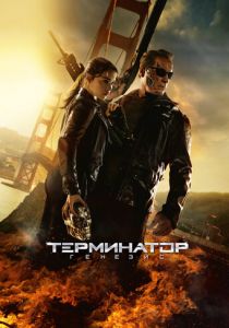 Терминатор: Генезис 2015 фильм