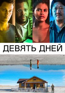Девять дней 2020 фильм