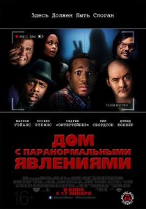Дом с паранормальными явлениями 2013 фильм