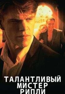 Талантливый мистер Рипли 1999 фильм
