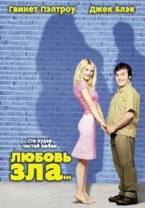 Любовь зла 2001 фильм