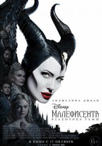 Малефисента: Владычица тьмы 2019 фильм