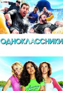 Одноклассники 2010 фильм