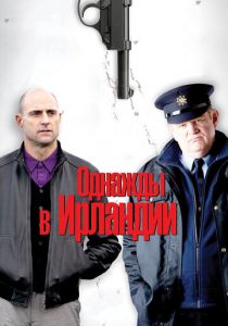 Однажды в Ирландии 2011 фильм