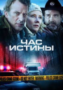 Час истины 2020 фильм