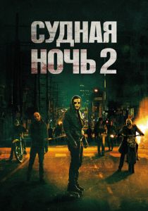 Судная ночь 2 2014 фильм