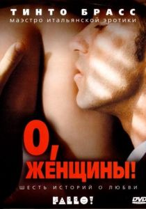 О, женщины! 2003 фильм