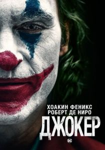 Джокер 2019 фильм