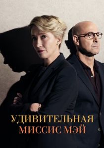 Удивительная миссис Мэй 2017 фильм