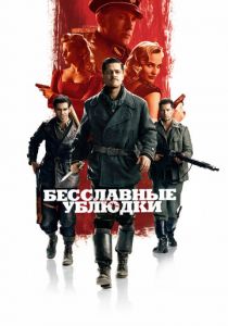 Бесславные ублюдки 2009 фильм