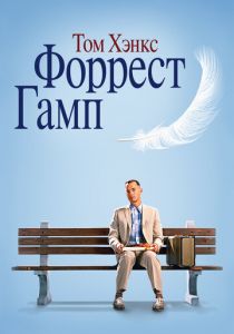Форрест Гамп 1994 фильм
