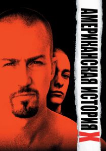 Американская история X 1998 фильм