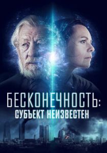 Бесконечность: Субъект неизвестен 2021 фильм