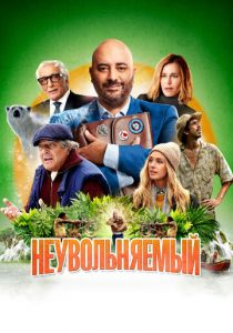 Неувольняемый 2022 фильм