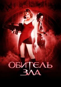 Обитель зла 2002 фильм
