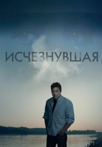 Исчезнувшая 2014 фильм