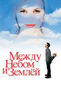 Между небом и землёй 2005 фильм