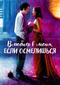 Влюбись в меня, если осмелишься 2003 фильм