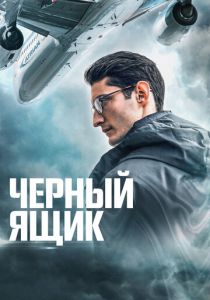 Черный ящик 2020 фильм