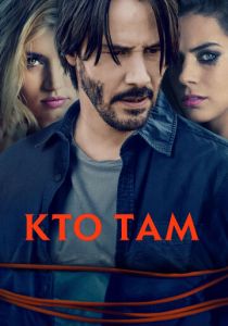 Кто там 2014 фильм