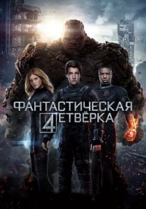 Фантастическая четверка 2015 фильм