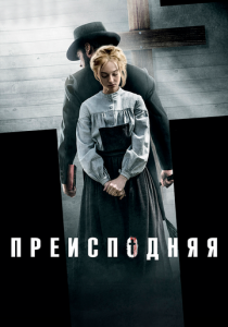 Преисподняя 2016 фильм