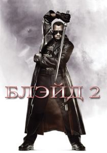 Блэйд 2 2002 фильм