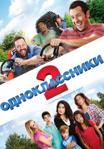 Одноклассники 2 2013 фильм