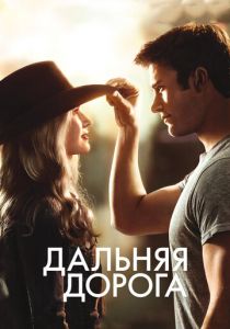 Дальняя дорога 2015 фильм