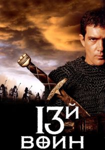 13-й воин 1999 фильм