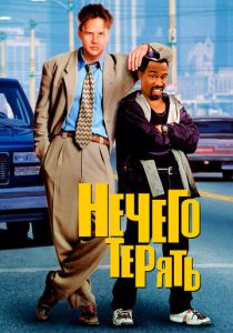 Нечего терять 1997 фильм