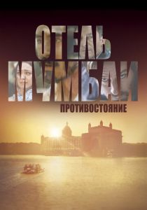 Отель Мумбаи: Противостояние 2018 фильм