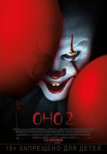 Оно 2 2019 фильм