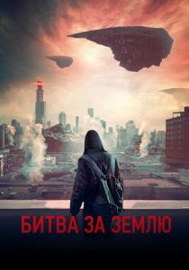 Битва за Землю 2019 фильм